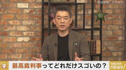 “有名無実化”した国民審査に橋下氏「公聴会とセットで、“政治が選ぶ”任命の仕組みにしていくべき」