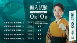 【中継・放送予定】福間香奈 棋士編入試験を見る方法は？ABEMAやスマホでの観戦ガイドと日程・対戦相手
