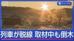 記録的大雪と台風並み暴風　列車が脱線　取材中も倒木が…