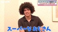 ドイツ下部リーグには「スーパーなおじさん」が存在！？21歳コンビのチェイス・アンリ＆福田師王が恐れる強豪勢「めっちゃ上手いんです」