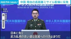 中国 陸自の長距離ミサイル配備に反発