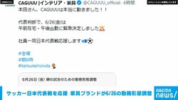 サッカーW杯・日本代表戦に向け家具ブランド「CAGUUU」が6/26の勤務形態調整