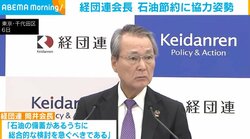 経団連会長 石油節約に協力姿勢