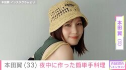 自宅公開が話題・本田翼（33）、夜更かしした日に作った手料理披露