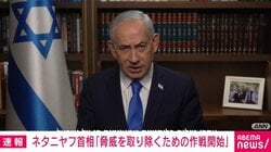 ネタニヤフ首相「脅威を取り除くための作戦」