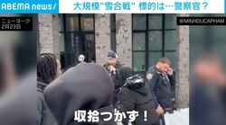 「子どもを投げ飛ばすのか！」怒れる群衆が警察官を“雪玉”で一斉攻撃 パトカーも包囲される「収拾不能」の瞬間 米・ニューヨーク