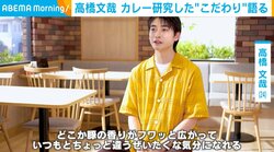 高橋文哉、カレーの“こだわりの作り方”を明かす「いつもとちょっと違う贅沢な気分に」