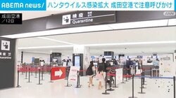 ハンタウイルス感染拡大 成田空港で注意呼びかけ