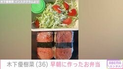 木下優樹菜さん、11歳長女のため早朝に作ったお弁当を公開
