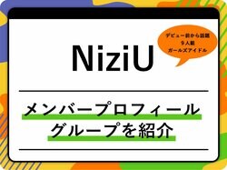 NiziU（ニジュー）のメンバープロフィールまとめ！ 魅力、年齢、出身地、MBTIなどを紹介