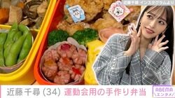 8月26日に第3子出産・近藤千尋（34）、4歳次女の運動会に作ったお弁当が話題に「産後1カ月なのにお弁当作りすごい」「休めるときに休みながらがんばってね」