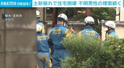 土砂崩れで住宅倒壊 不明男性の捜索続く