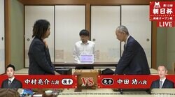 中田功八段 対 “ドレッド”中村亮介六段　現在対局中／将棋・朝日杯将棋オープン戦