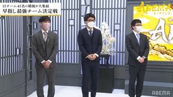 チーム永瀬が開幕戦勝利！3年連続本戦へチーム羽生との熱戦制す／将棋・ABEMAトーナメント