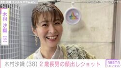 “水着姿が話題”元バレーボール日本代表・木村沙織（38）、2歳長男の顔出しショットに反響「可愛過ぎ」「母の顔してるなー」