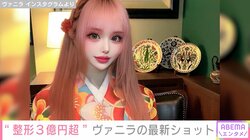 “整形総工費3億円超”ヴァニラ、小顔際立つ着物姿を披露「七五三っていわれたよ 千歳あめくだちゃい」