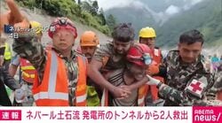 ネパール土石流 発電所のトンネルから2人救出