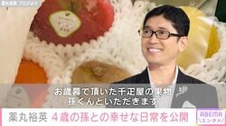薬丸裕英「孫くんといただきます」4歳の孫との幸せな日常を公開
