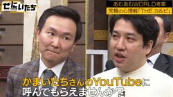 「かまいたちさんのYouTubeに呼んでもらえませんか？」若手芸人の挑発にかまいたち非情宣告「メリットない」