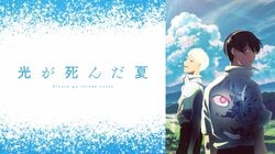 「朝子詢問光的身分」獲得第一！動畫《光逝去的夏天》第6話評論最多場景TOP3