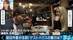 “民泊新法”で注目、元キャリア官僚も手がける「ゲストハウス」とは