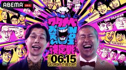 『ワタナベお笑いNo.1決定戦2024』6月15日にABEMAで独占生放送！ 審査員はアンガ田中ら5名、山田裕貴が特別ゲストで登場