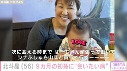 北斗晶「思い出すと寂しくなり…」9カ月の初孫・寿々ちゃんに“会いたい病”と明かす