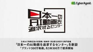 生成AI活用で広告動画制作の常識を覆す サイバーエージェント、低価格・短納期・高品質を実現する専門組織を設立