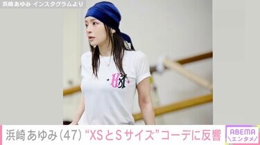 写真・画像】「すごい細い！」浜崎あゆみ（47）、“XSとSサイズ”コーデ