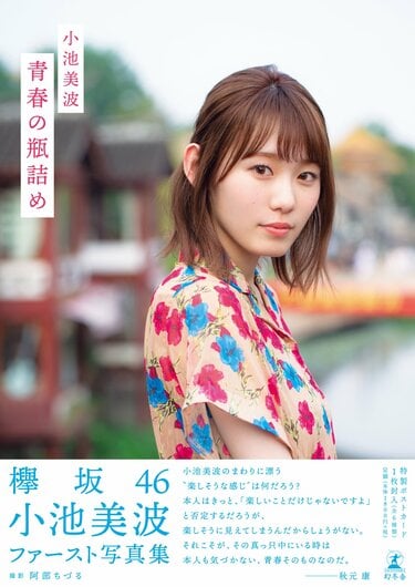 欅坂46小池美波1stソロ写真集『青春の瓶詰め』限定カバー＆秋元康氏の帯コメント解禁！ | エンタメ総合 | ABEMA TIMES | アベマタイムズ