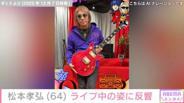 写真・画像】6月に療養発表「B'z」松本孝弘（64）の最新ショットに「涙