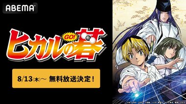 【ABEMA】平成の囲碁ブームを牽引『ヒカルの碁』全話を8月13日から無料一挙放送