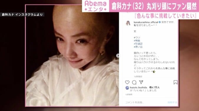 倉科カナ「髪を切りました」突然の丸刈り姿にファン騒然「出家したのかとびっくりした」 1枚目