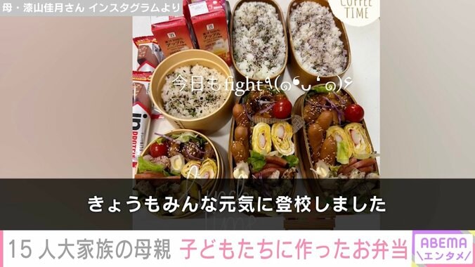 【写真・画像】6男7女15人大家族「うるしやま家」母親・佳月さん（48）、子どもたちに作ったお弁当公開　2枚目