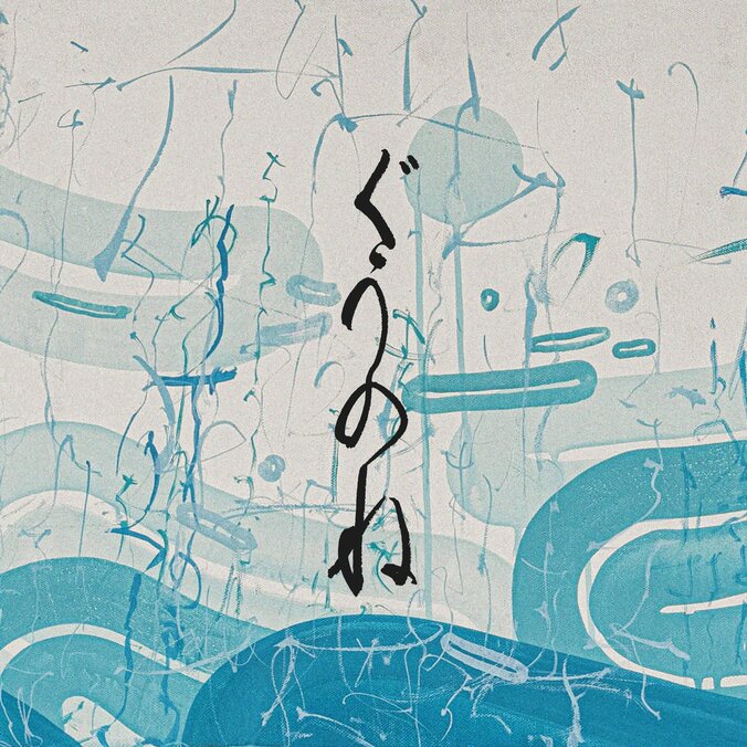 伝説のグループWAQWADOM、東横マッシブのメンバー・本田Qが2nd EP『ぐうのね』をリリース！！！ 1枚目