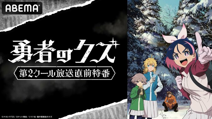 【写真・画像】春海百乃、高戸靖広出演!『勇者のクズ』第2クール直前特番が4月11日に生放送 1枚目