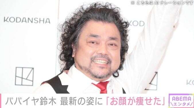 【写真・画像】パパイヤ鈴木（60）、最新の姿に反響「だいぶ痩せられたのでは？」9月に体調不良で療養を公表　1枚目