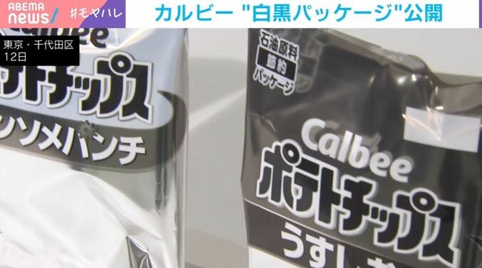 カルビー“白黒パッケージ”公開