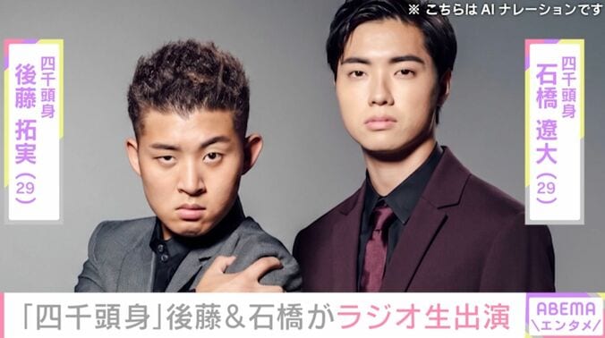 後藤拓実＆石橋遼大