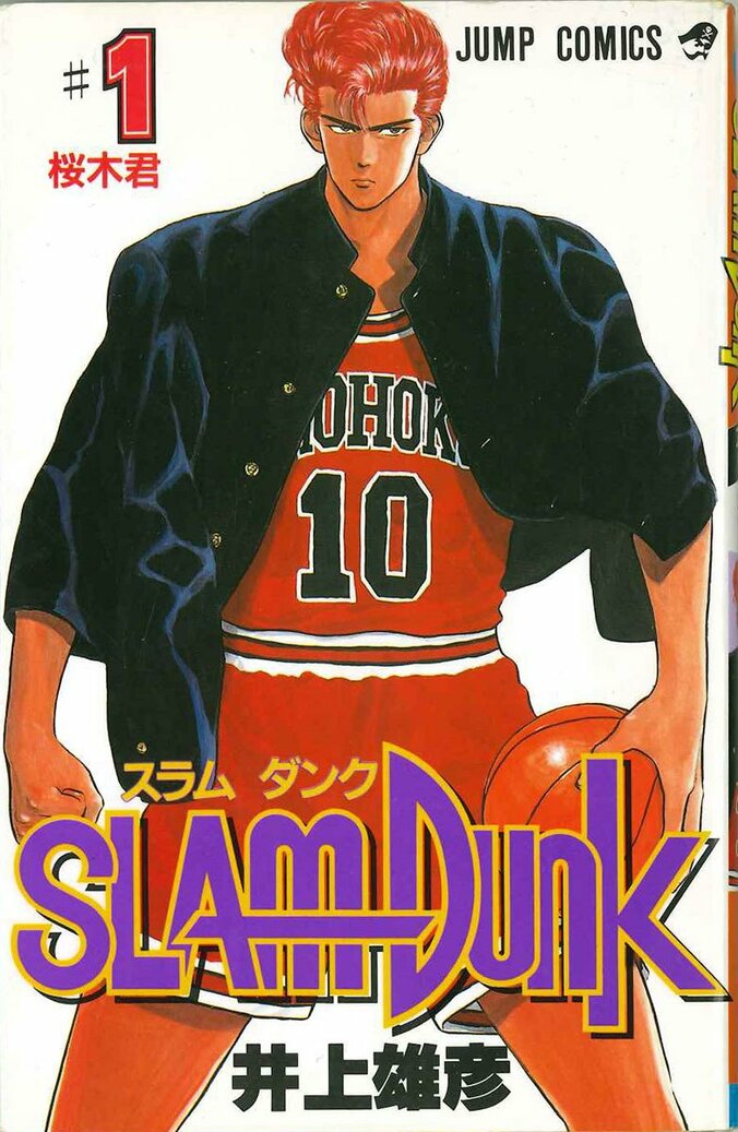 予約の必要を思い知らされた伝説のバスケ漫画「SLAM DUNK」単行本1巻の思い出 1枚目