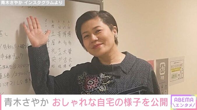 【写真・画像】2LDKから1LDKにリノベした自宅が話題・青木さやか（53）、16歳長女からのプレゼントを飾ったおしゃれな部屋を公開　1枚目