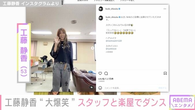 工藤静香、スタッフとの爆笑ダンス動画を公開「楽しいひとコマが見られて幸せ」とファン歓喜 1枚目