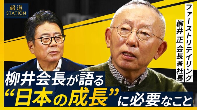 売上高3兆円超“ユニクロ”柳井会長の「直言」 1枚目