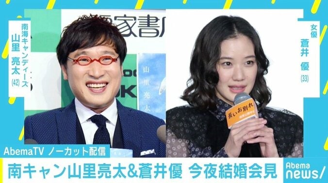 南キャン山里亮太＆蒼井優結婚にネット沸く 「エイプリルフール」「フェイクニュース」トレンド入りも 1枚目