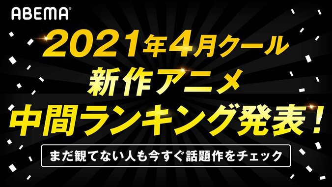 2021年4月新作アニメ、第1～5話の中間ランキングをABEMAが発表 累計視聴数部門＆コメント部門でランクインした作品は？ 1枚目