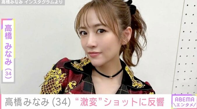 【写真・画像】「若返っとる！」高橋みなみ(34) “激変”ショットに反響「旦那さんが羨ましい」　1枚目
