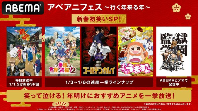 お正月はABEMAで初笑い！『銀魂(2期)』新春SP回＆『このすば２』『うまるちゃん』『ゴールデンカムイ(1期)』一挙放送 1枚目