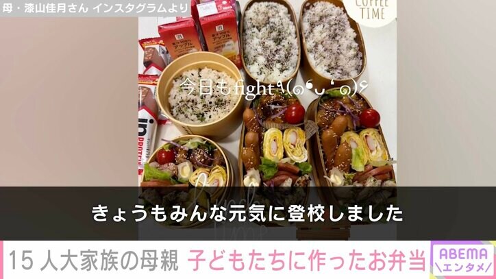 【写真・画像】6男7女15人大家族「うるしやま家」母親・佳月さん(48)、子どもたちに作ったお弁当公開 2枚目