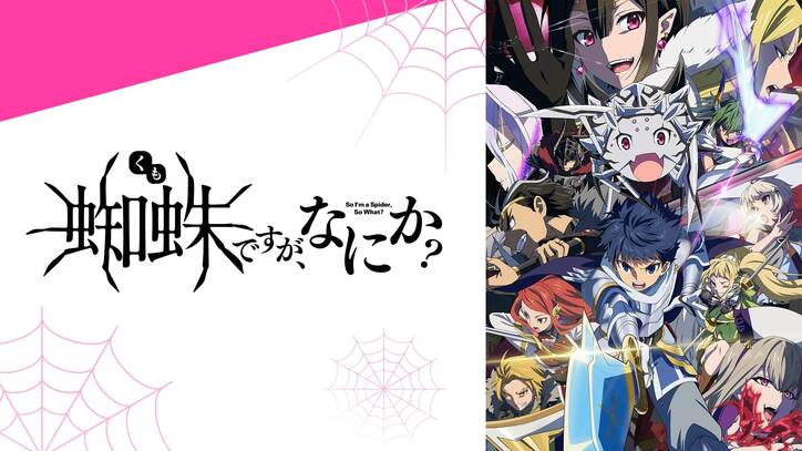アニメ「蜘蛛ですが、なにか?」番組サムネイル