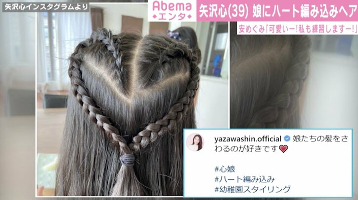 矢沢心、愛娘のハート編み込みヘアを披露「娘たちの髪をさわるのが好きです」 安めぐみも絶賛